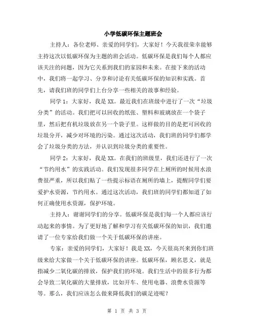 小学低碳环保主题班会