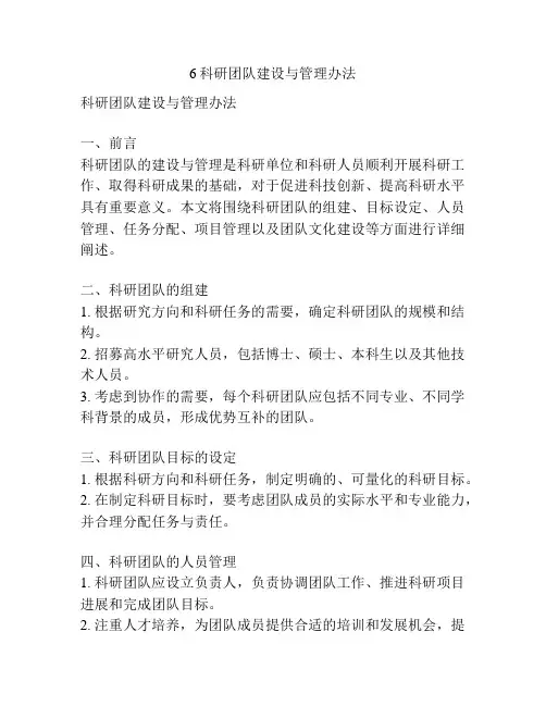 6科研团队建设与管理办法