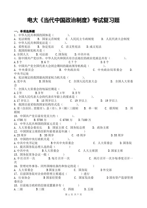 《当代中国政治制度》考试复习题