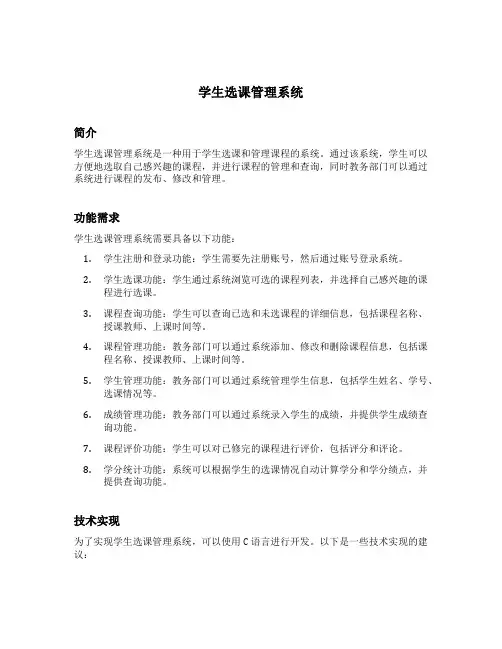 学生选课管理系统c语言