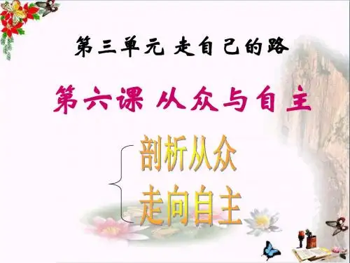 从众与自主PPT课件6(2份) 教科版(32张)