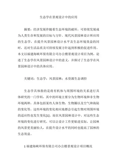 生态学在景观设计中的应用【论文】