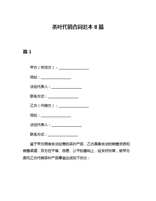 茶叶代销合同范本8篇