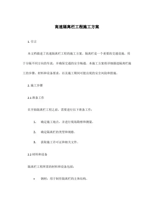 高速隔离栏工程施工方案