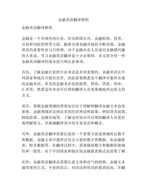 金融英语翻译教程