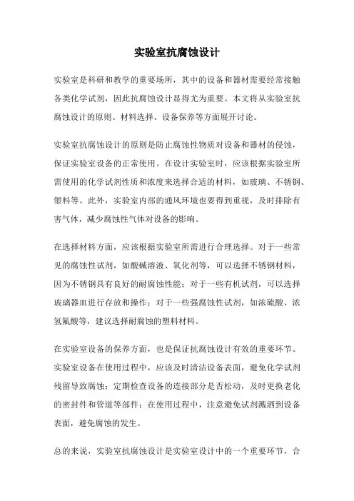 实验室抗腐蚀设计