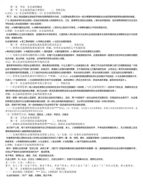00286福利经济学--社会福利思想复习大纲  自学考试