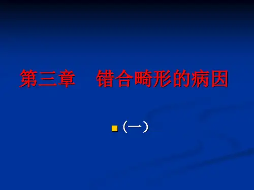 第3章  错合畸形的病因