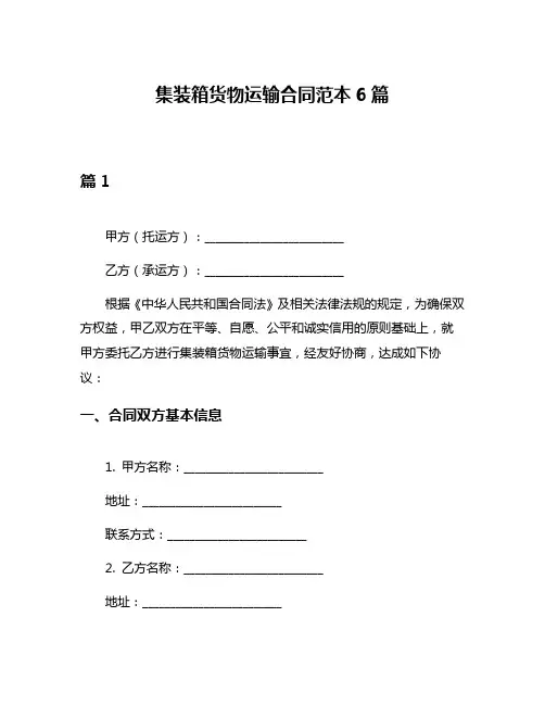 集装箱货物运输合同范本6篇