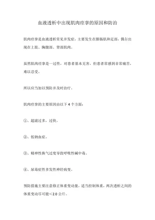 血液透析中出现肌肉痉挛的原因和防治