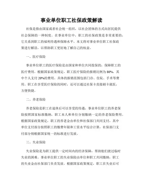 事业单位职工社保政策解读