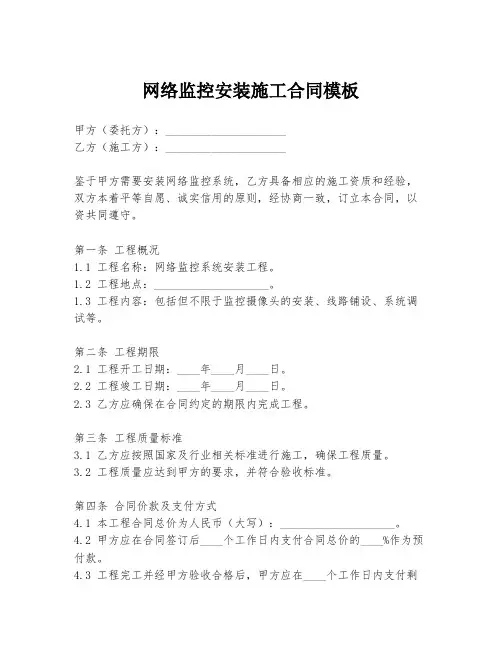 网络监控安装施工合同模板