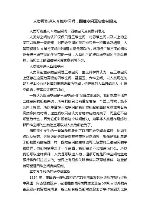 人类可能进入4维空间吗，四维空间真实案例曝光