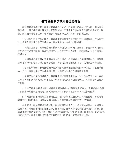 翻转课堂教学模式的优劣分析