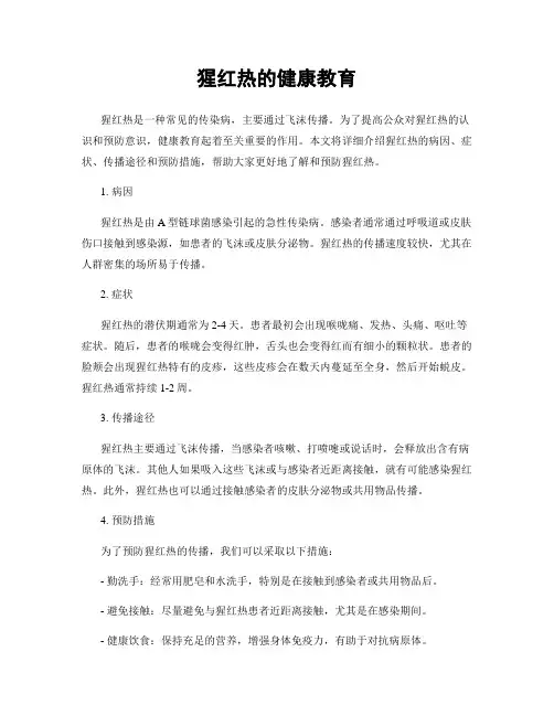 猩红热的健康教育