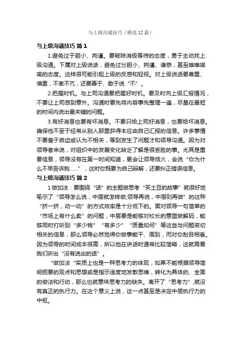 与上级沟通技巧（精选12篇）