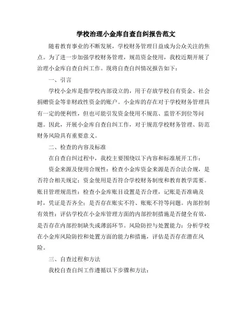 学校治理小金库自查自纠报告范文