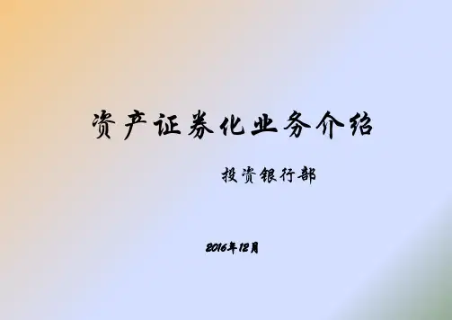 资产证券化业务培训课件