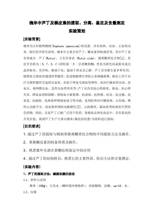 槐米中芦丁及槲皮素的提取实验策划