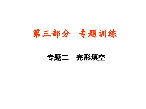 2019届深圳中考英语复习课件 专题二 完形填空(共16张PPT)
