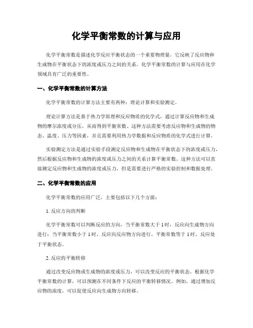 化学平衡常数的计算与应用