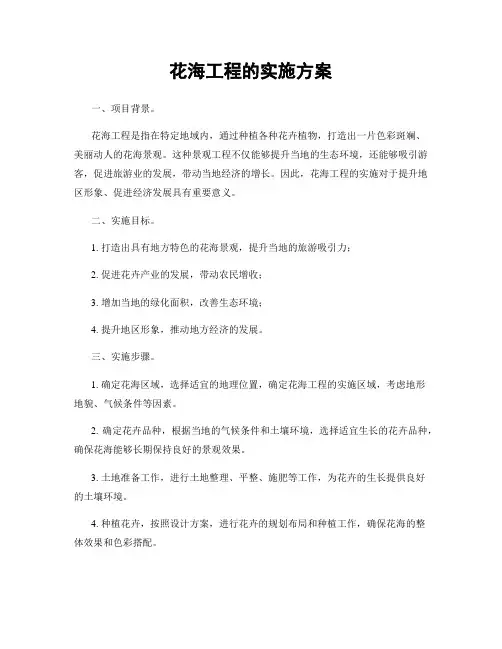 花海工程的实施方案