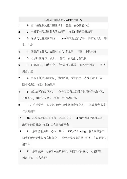 诊断学体格检查2题库