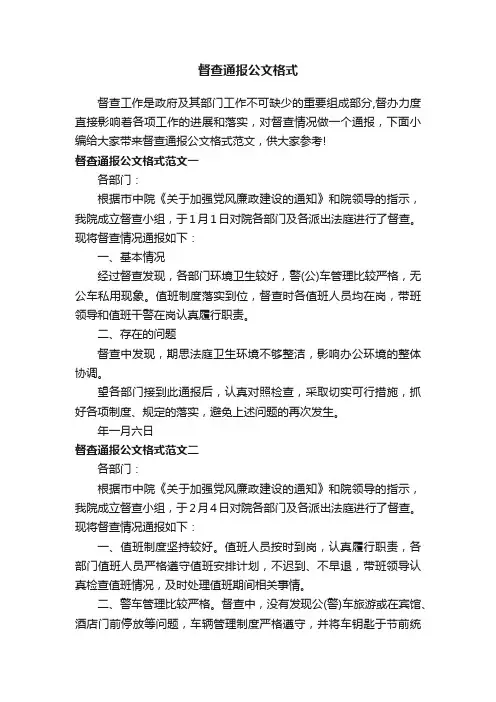 督查通报公文格式