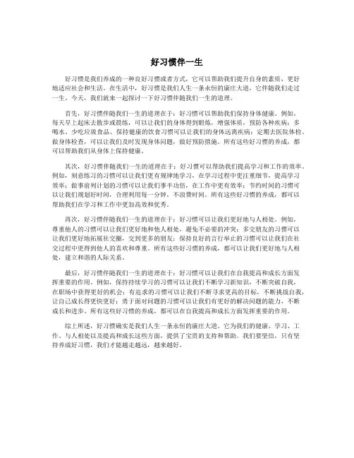 好习惯伴一生