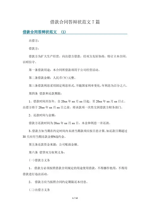 借款合同答辩状范文7篇