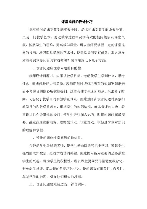 课堂提问的设计技巧