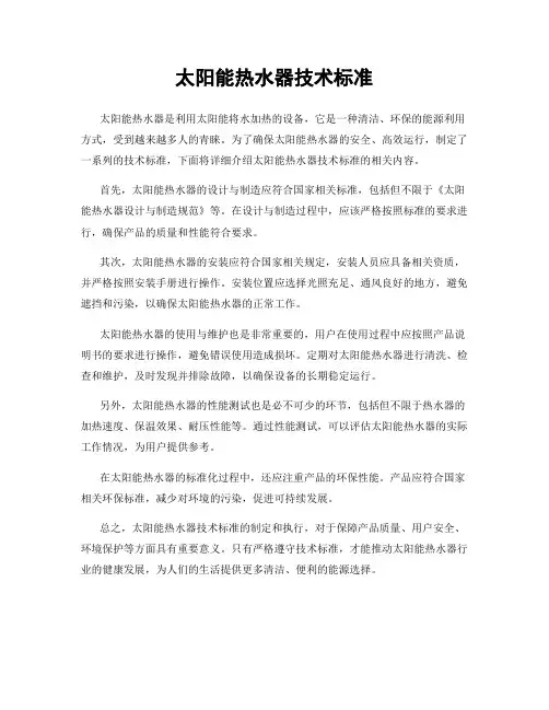 太阳能热水器技术标准