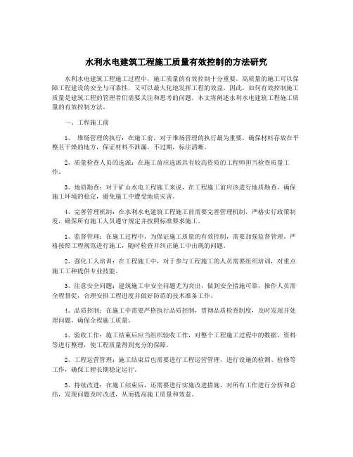 水利水电建筑工程施工质量有效控制的方法研究