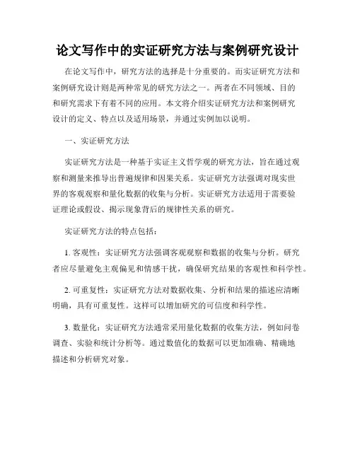 论文写作中的实证研究方法与案例研究设计