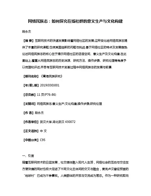 网络民族志:如何探究在线社群的意义生产与文化构建