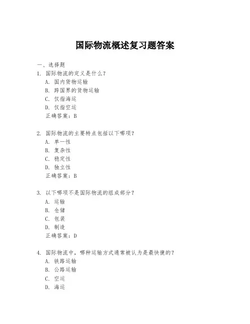 国际物流概述复习题答案