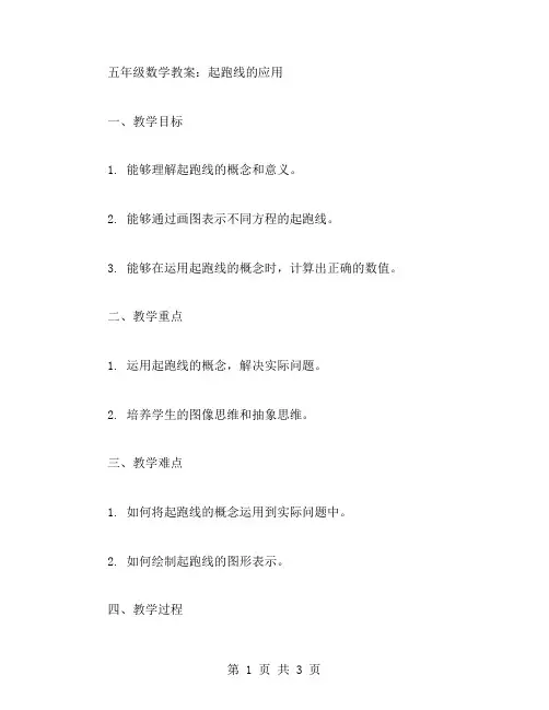 五年级数学教案：起跑线的应用