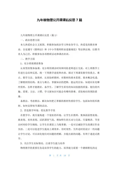 九年级物理公开课课后反思7篇