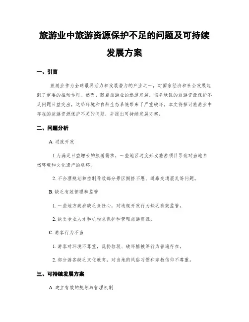 旅游业中旅游资源保护不足的问题及可持续发展方案