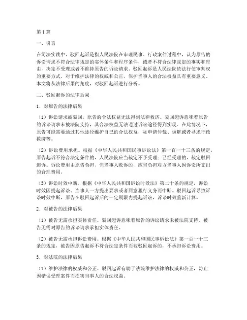 驳回起诉法律后果(3篇)