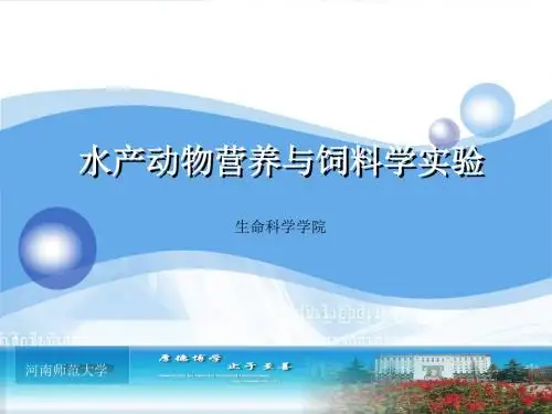 水产动物营养与饲料实验课件教材