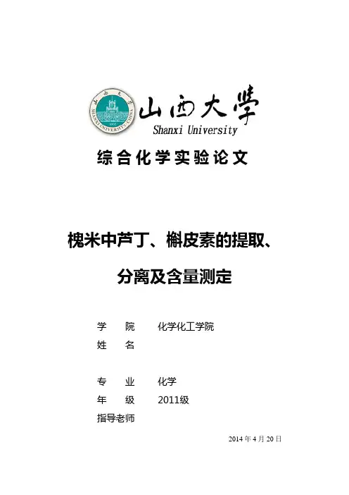 槐米中芦丁、槲皮素的提取、分离及含量测定 (3)