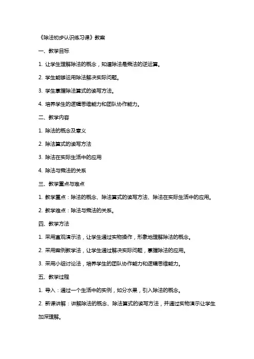 《除法初步认识练习课》教案