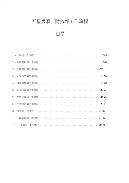 星级酒店财务部工作流程