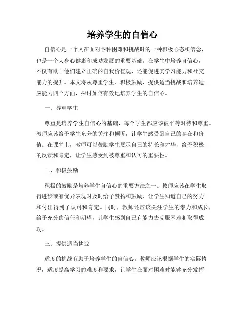 培养学生的自信心