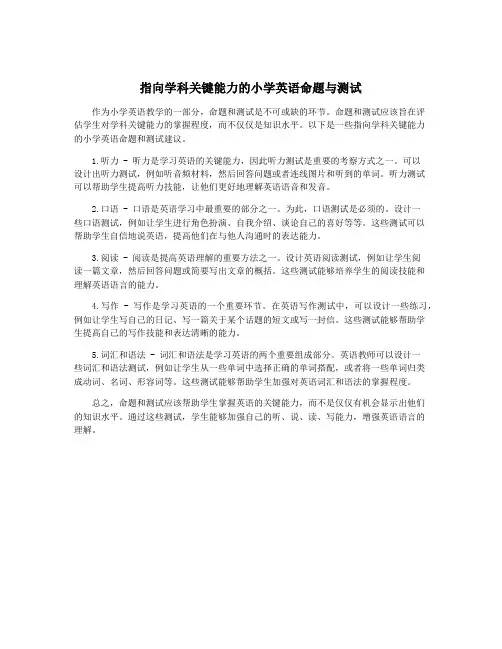 指向学科关键能力的小学英语命题与测试
