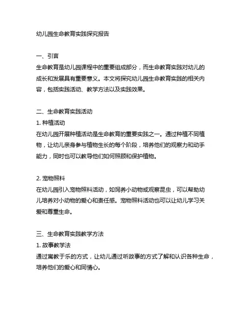 幼儿园生命教育实践探究报告