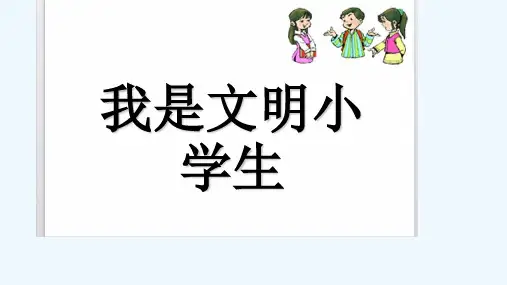 我是文明小学生 PPT