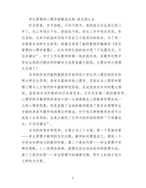 学生管理的心理学智慧读后感