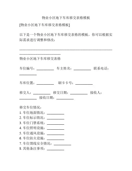 物业小区地下车库移交表格模板